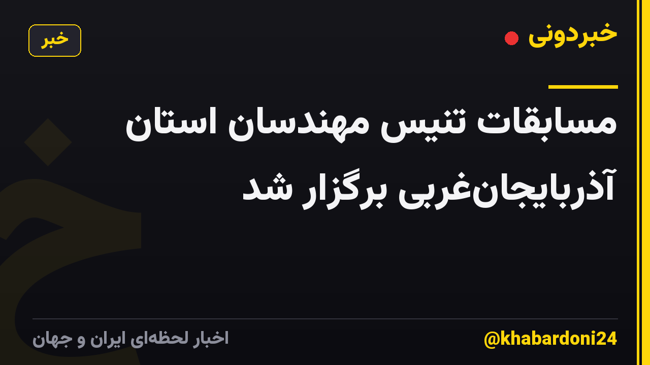 مسابقات تنیس مهندسان استان آذربایجانغربی برگزار شد