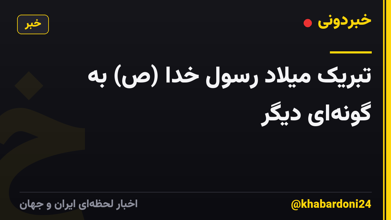تبریک میلاد رسول خدا (ص) به گونهای دیگر