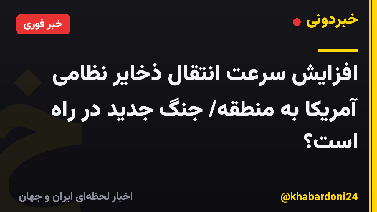 افزایش سرعت انتقال ذخایر نظامی آمریکا به منطقه/ جنگ جدید در راه است؟