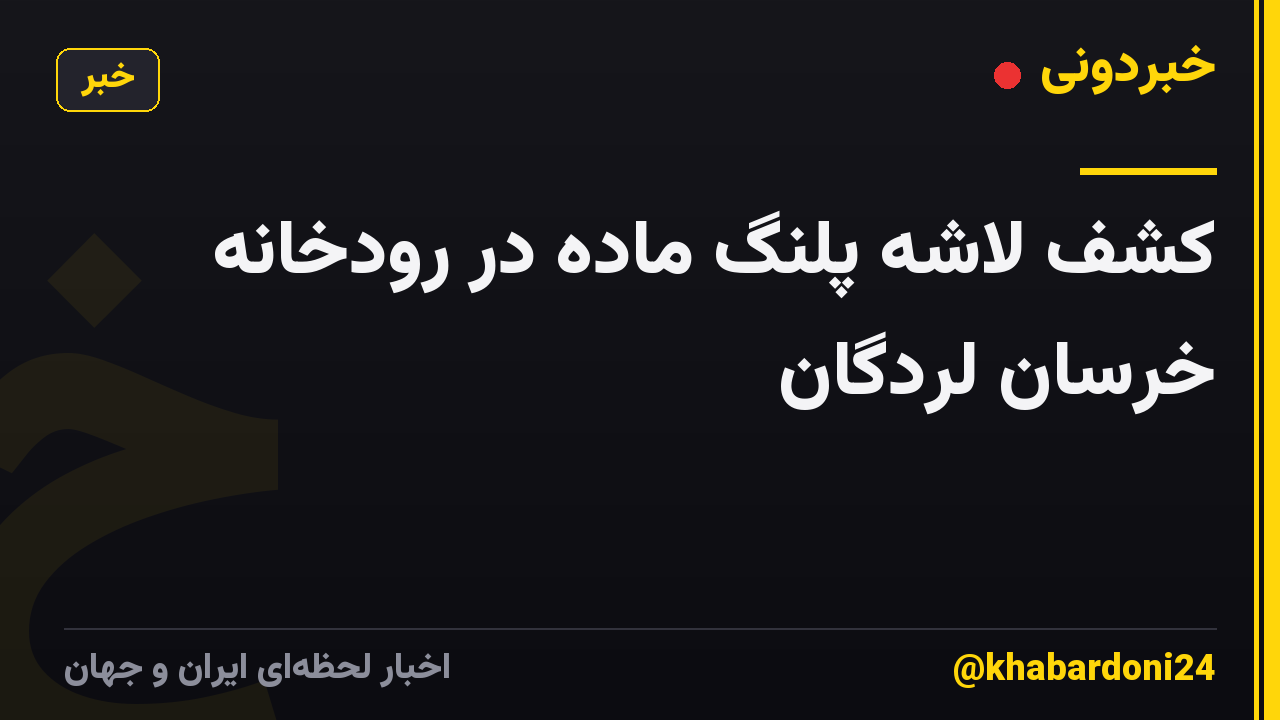 کشف لاشه پلنگ ماده در رودخانه خرسان لردگان