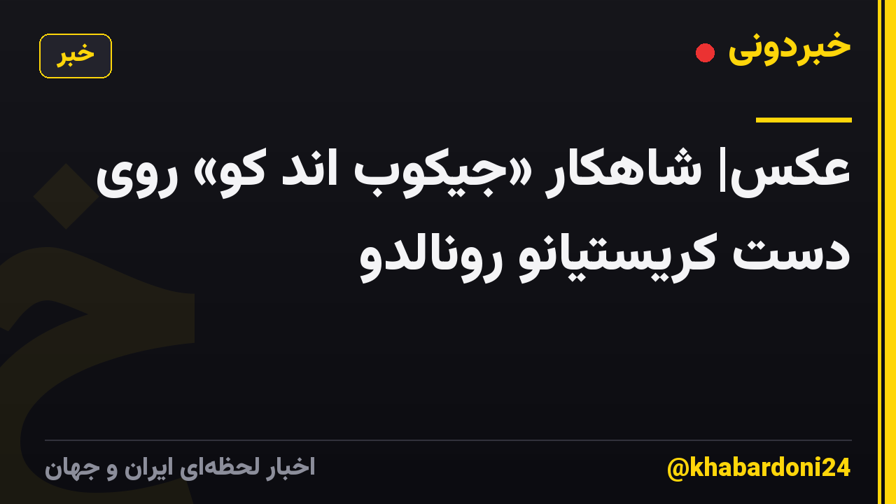 عکس| شاهکار «جیکوب اند کو» روی دست کریستیانو رونالدو