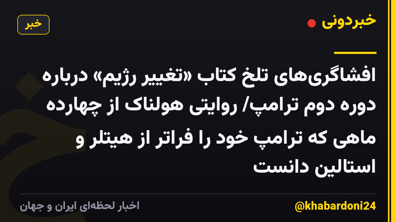 افشاگریهای تلخ کتاب «تغییر رژیم» درباره دوره دوم ترامپ/ روایتی هولناک از چهارده ماهی که ترامپ خود را فراتر از هیتلر و استالین دانست