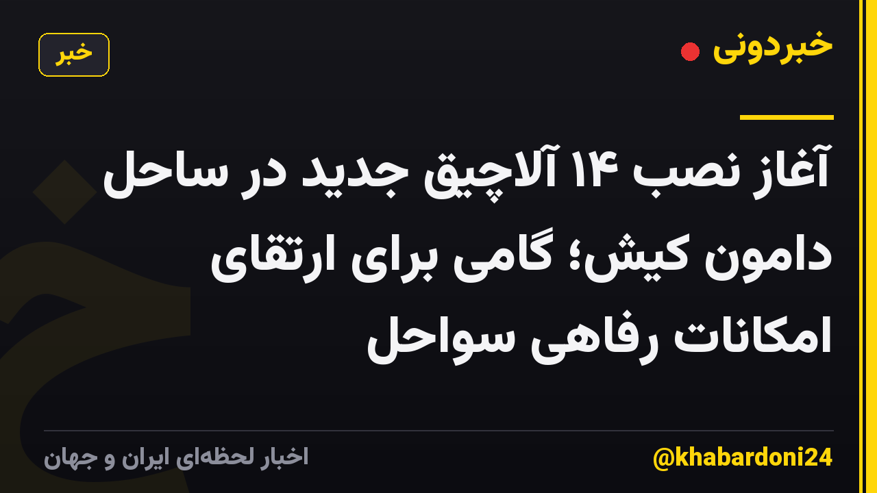آغاز نصب ۱۴ آلاچیق جدید در ساحل دامون کیش؛ گامی برای ارتقای امکانات رفاهی سواحل