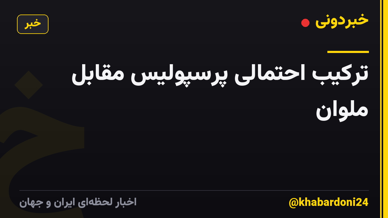 ترکیب احتمالی پرسپولیس مقابل ملوان