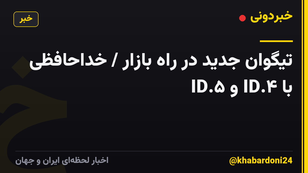 تیگوان جدید در راه بازار / خداحافظی با ID.۴ و ID.۵