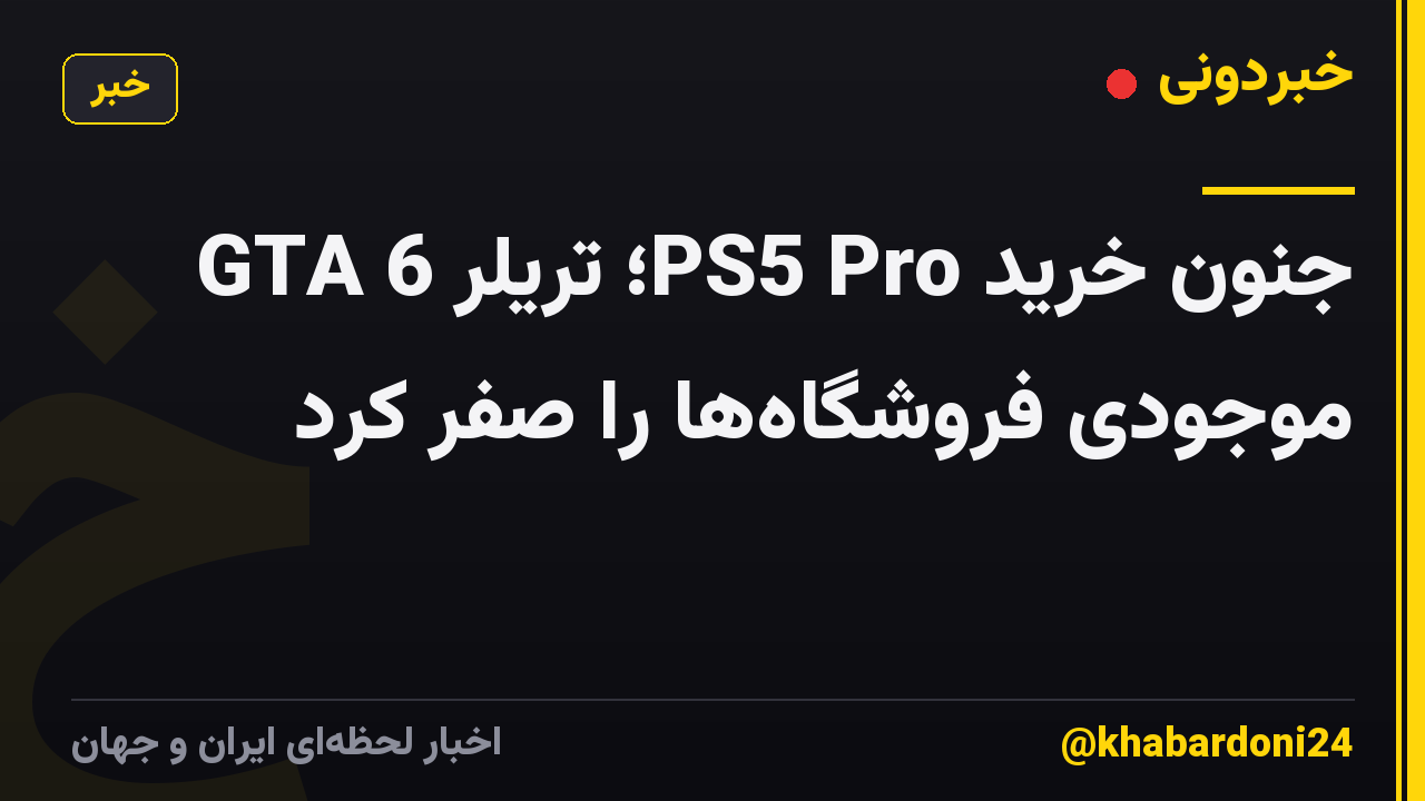جنون خرید PS5 Pro؛ تریلر GTA 6 موجودی فروشگاهها را صفر کرد