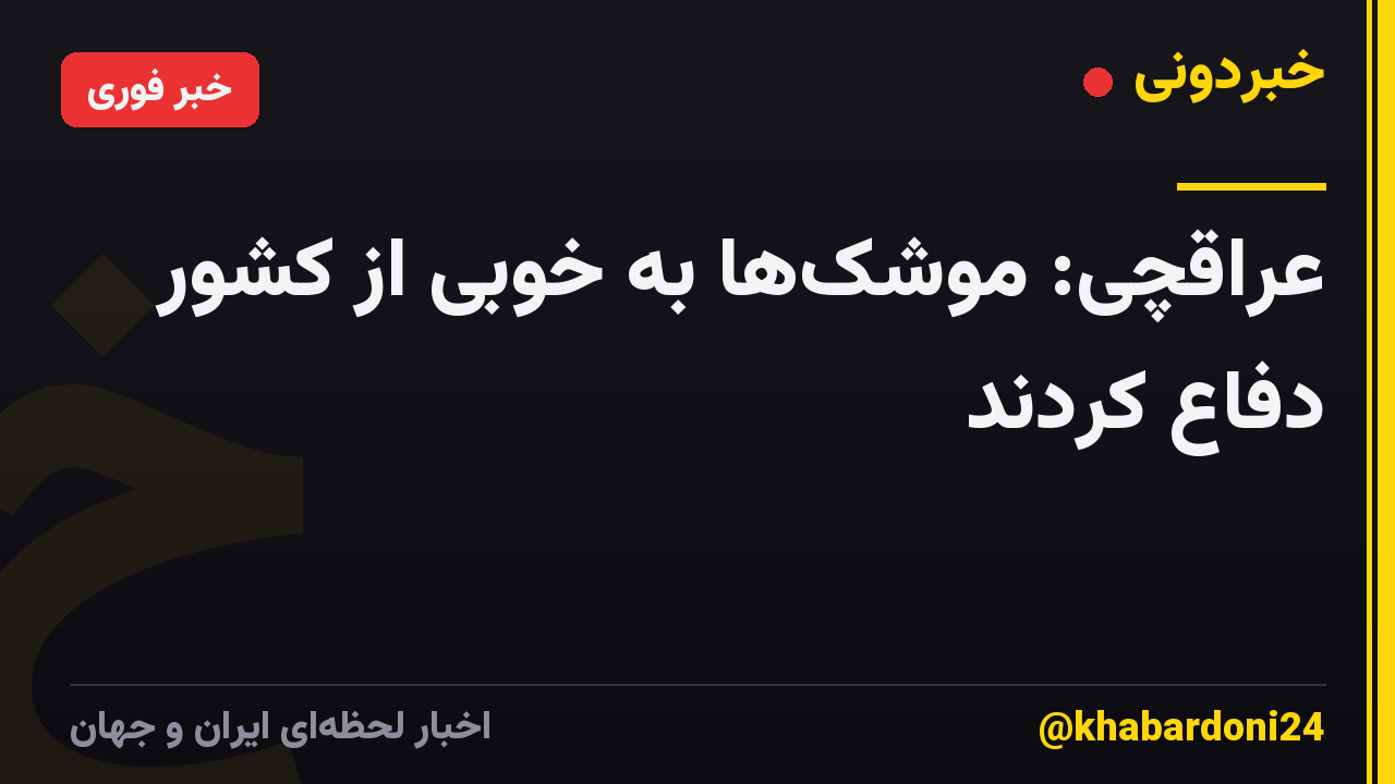 عراقچی: موشک‌ها به خوبی از کشور دفاع کردند