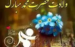 تاریخ دقیق ولادت حضرت محمد (ص) در تقویم سال ۱۴۰۵ چه روزی است؟