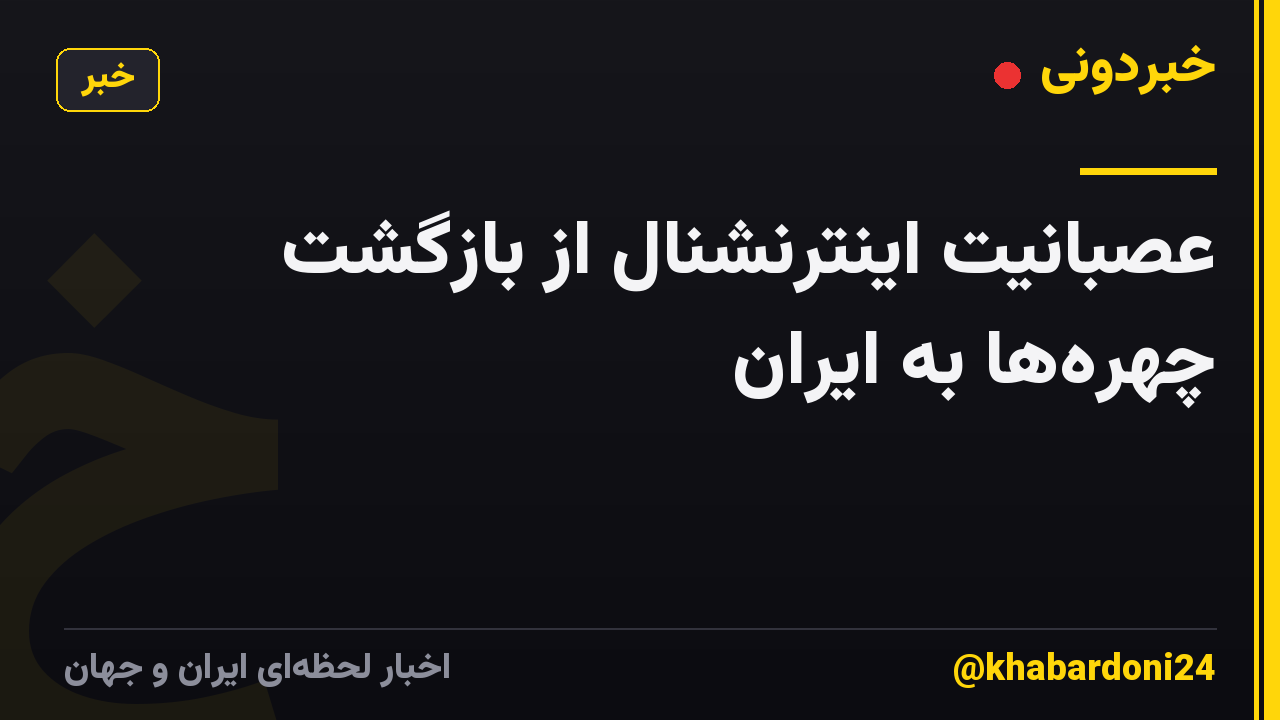 عصبانیت اینترنشنال از بازگشت چهره‌ها به ایران