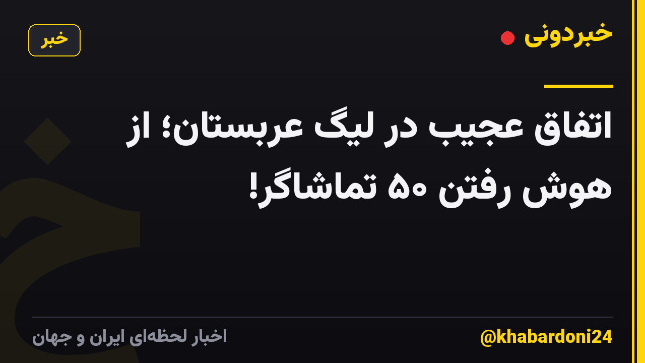 اتفاق عجیب در لیگ عربستان؛ از هوش رفتن ۵۰ تماشاگر!