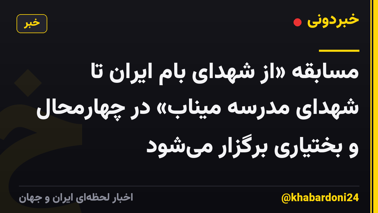 مسابقه «از شهدای بام ایران تا شهدای مدرسه میناب» در چهارمحال و بختیاری برگزار می‌شود