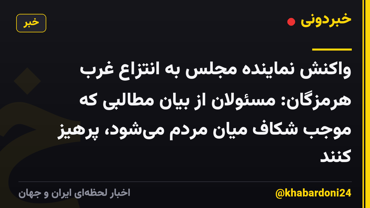 واکنش نماینده مجلس به انتزاع غرب هرمزگان: 
مسئولان از بیان مطالبی که موجب شکاف میان مردم می‌شود، پرهیز کنند