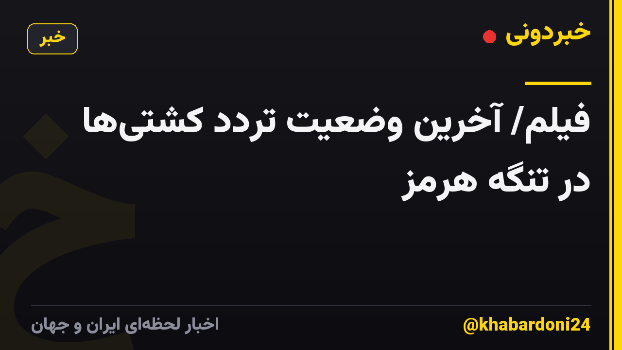 فیلم/ آخرین وضعیت تردد کشتیها در تنگه هرمز