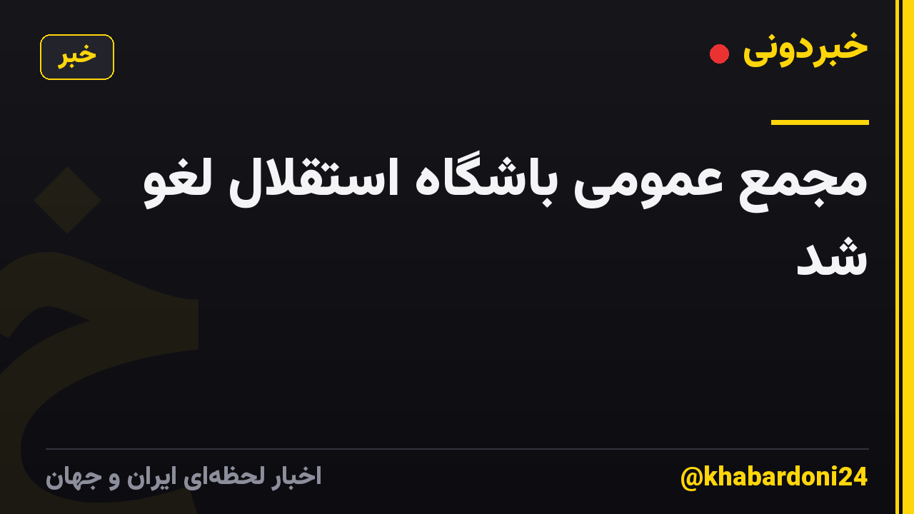 مجمع عمومی باشگاه استقلال لغو شد