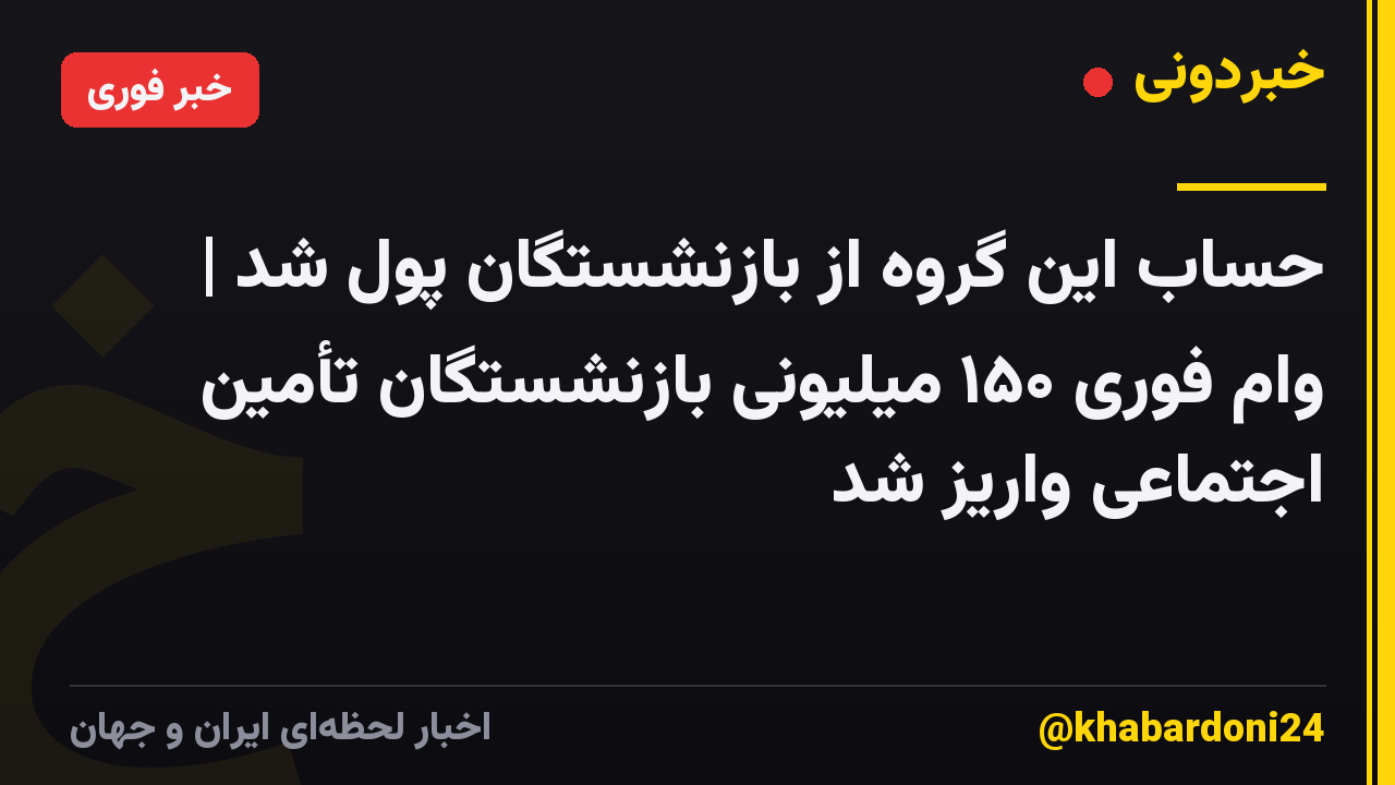 حساب این گروه از بازنشستگان پول شد | وام فوری ۱۵۰ میلیونی بازنشستگان تأمین اجتماعی واریز شد