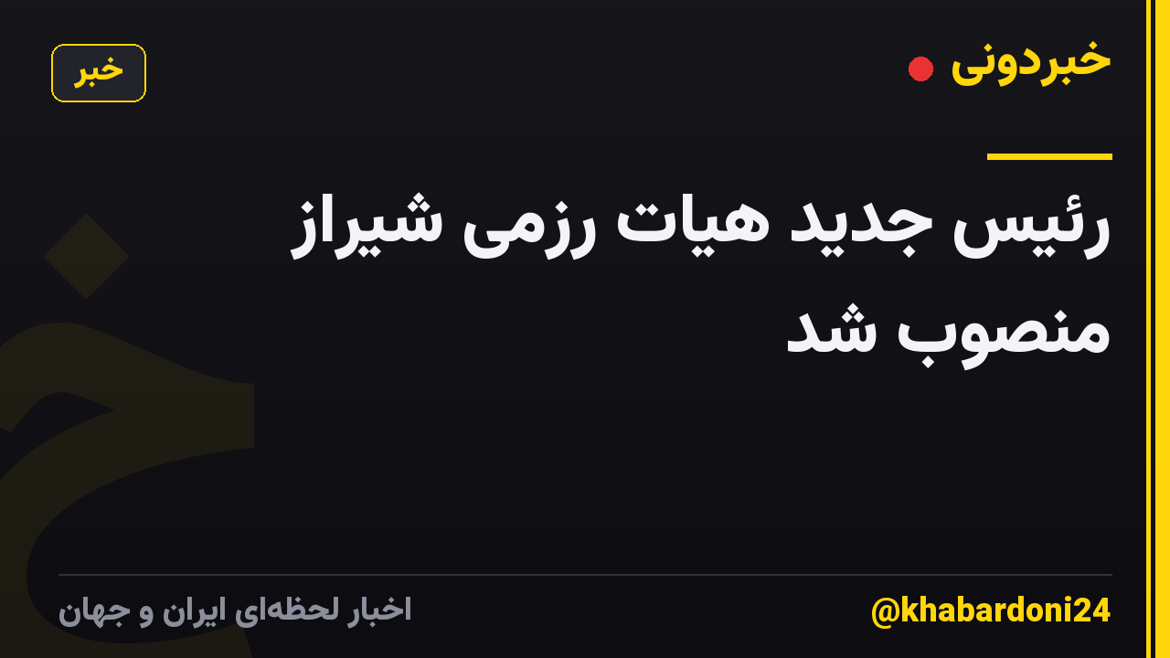 رئیس جدید هیات رزمی شیراز منصوب شد