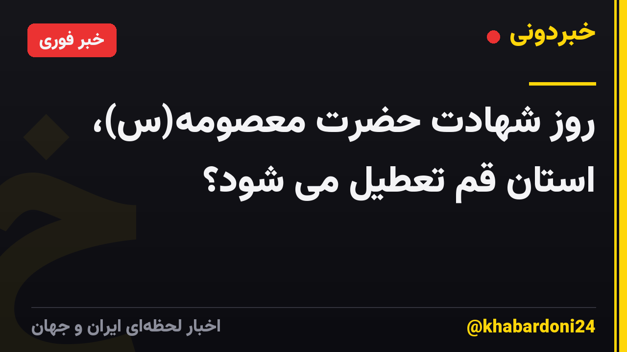 روز شهادت حضرت معصومه(س)، استان قم تعطیل می شود؟