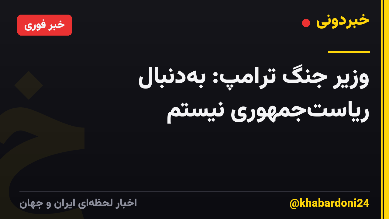 وزیر جنگ ترامپ: بهدنبال ریاستجمهوری نیستم