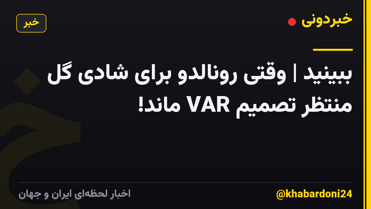 ببینید | وقتی رونالدو برای شادی گل منتظر تصمیم VAR ماند!