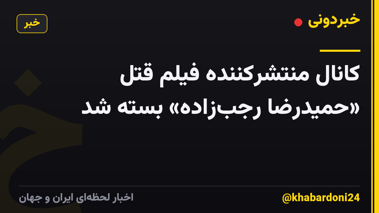 کانال منتشرکننده فیلم قتل «حمیدرضا رجبزاده» بسته شد