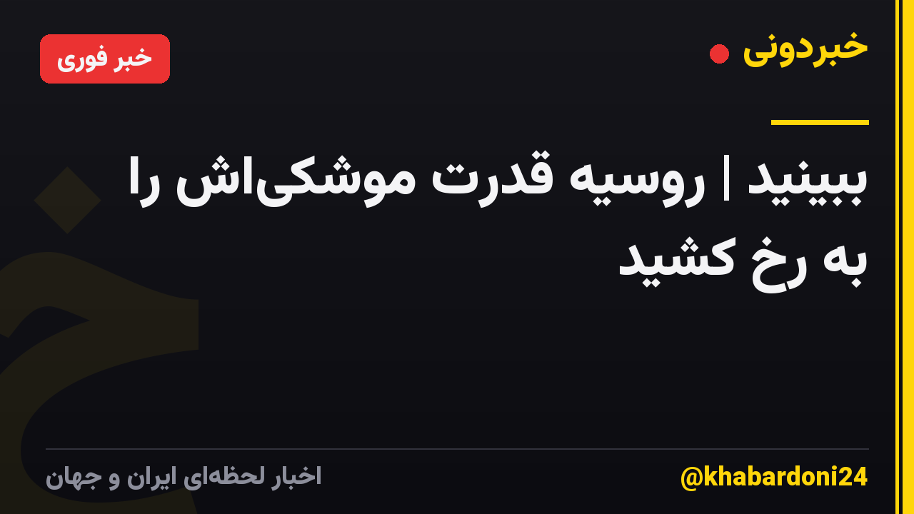 ببینید | روسیه قدرت موشکیاش را به رخ کشید