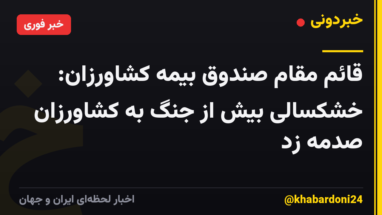 قائم مقام صندوق بیمه کشاورزان: خشکسالی بیش از جنگ به کشاورزان صدمه زد