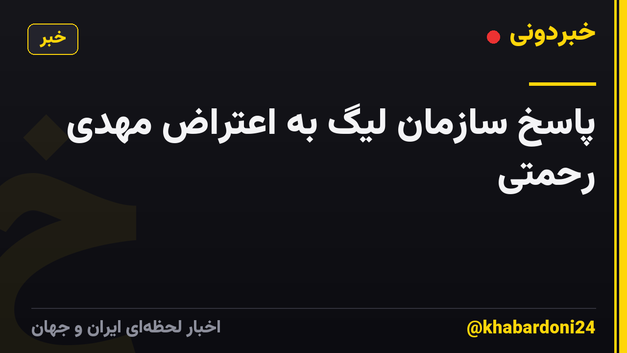 پاسخ سازمان لیگ به اعتراض مهدی رحمتی