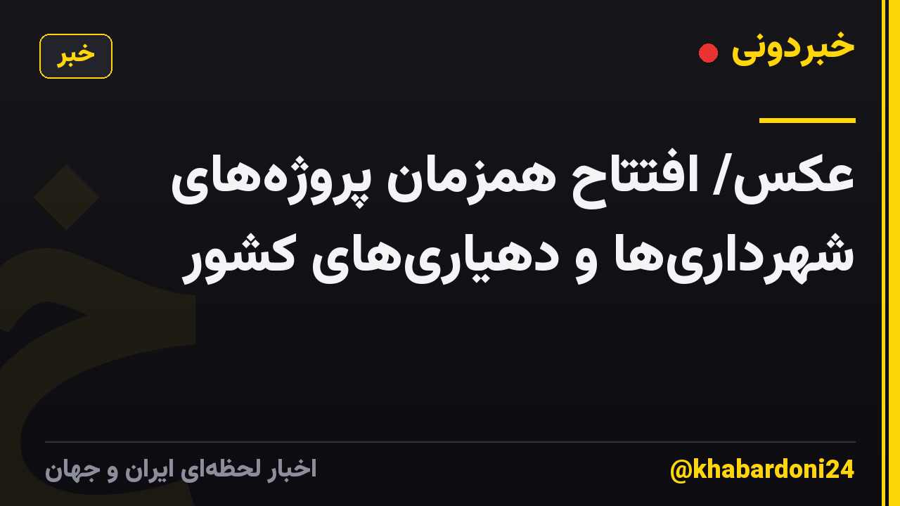 عکس/ افتتاح همزمان پروژههای شهرداریها و دهیاریهای کشور