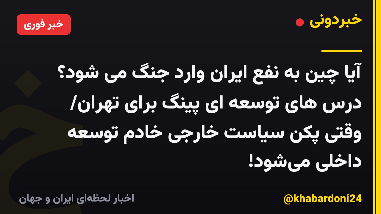 آیا چین به نفع ایران وارد جنگ می شود؟ درس های توسعه ای پینگ برای تهران/ وقتی پکن سیاست خارجی خادم توسعه داخلی میشود!