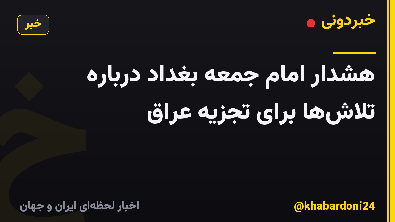 هشدار امام جمعه بغداد درباره تلاشها برای تجزیه عراق