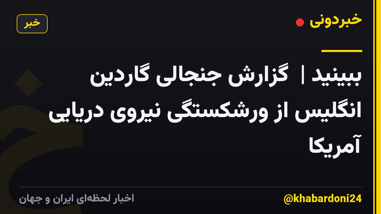 ببینید | گزارش جنجالی گاردین انگلیس از ورشکستگی نیروی دریایی آمریکا