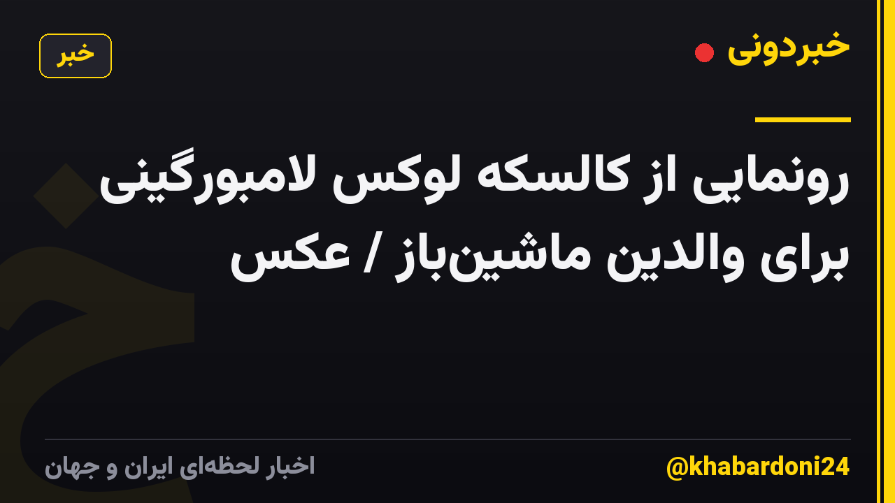 رونمایی از کالسکه لوکس لامبورگینی برای والدین ماشینباز / عکس