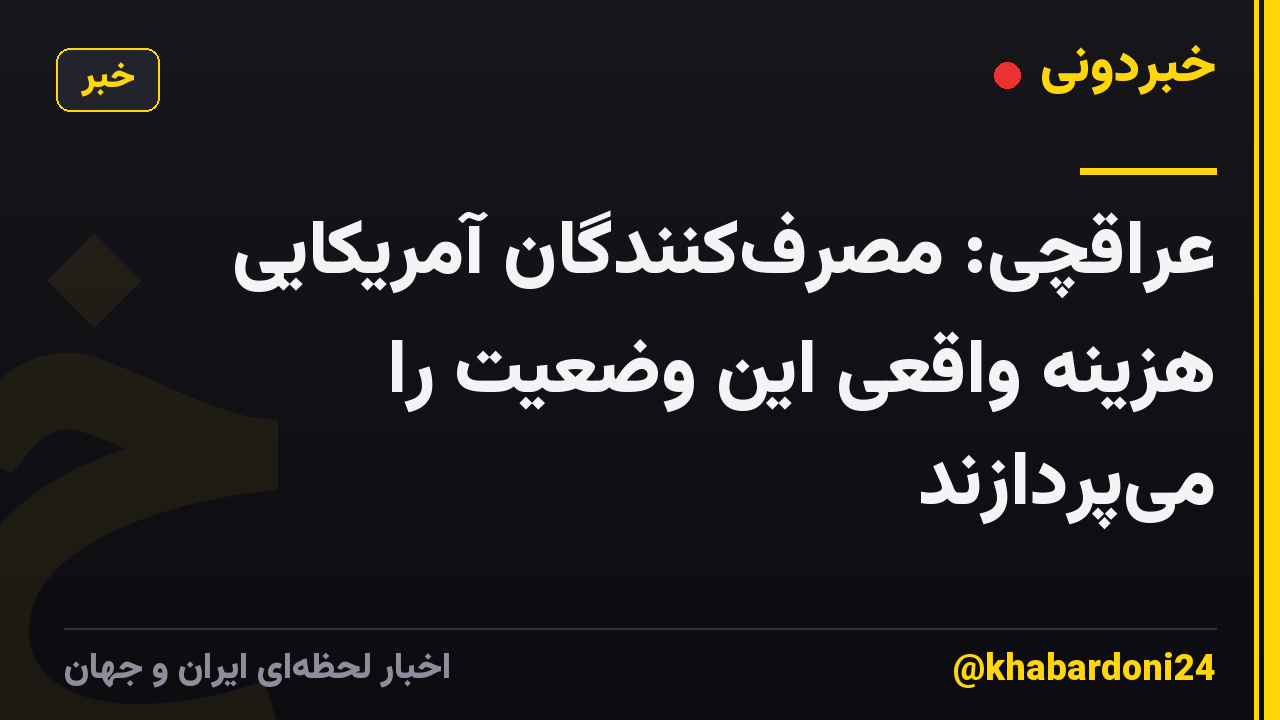 عراقچی: مصرفکنندگان آمریکایی هزینه واقعی این وضعیت را میپردازند