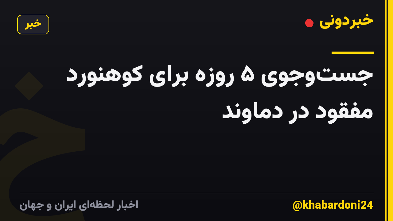 جستوجوی ۵ روزه برای کوهنورد مفقود در دماوند