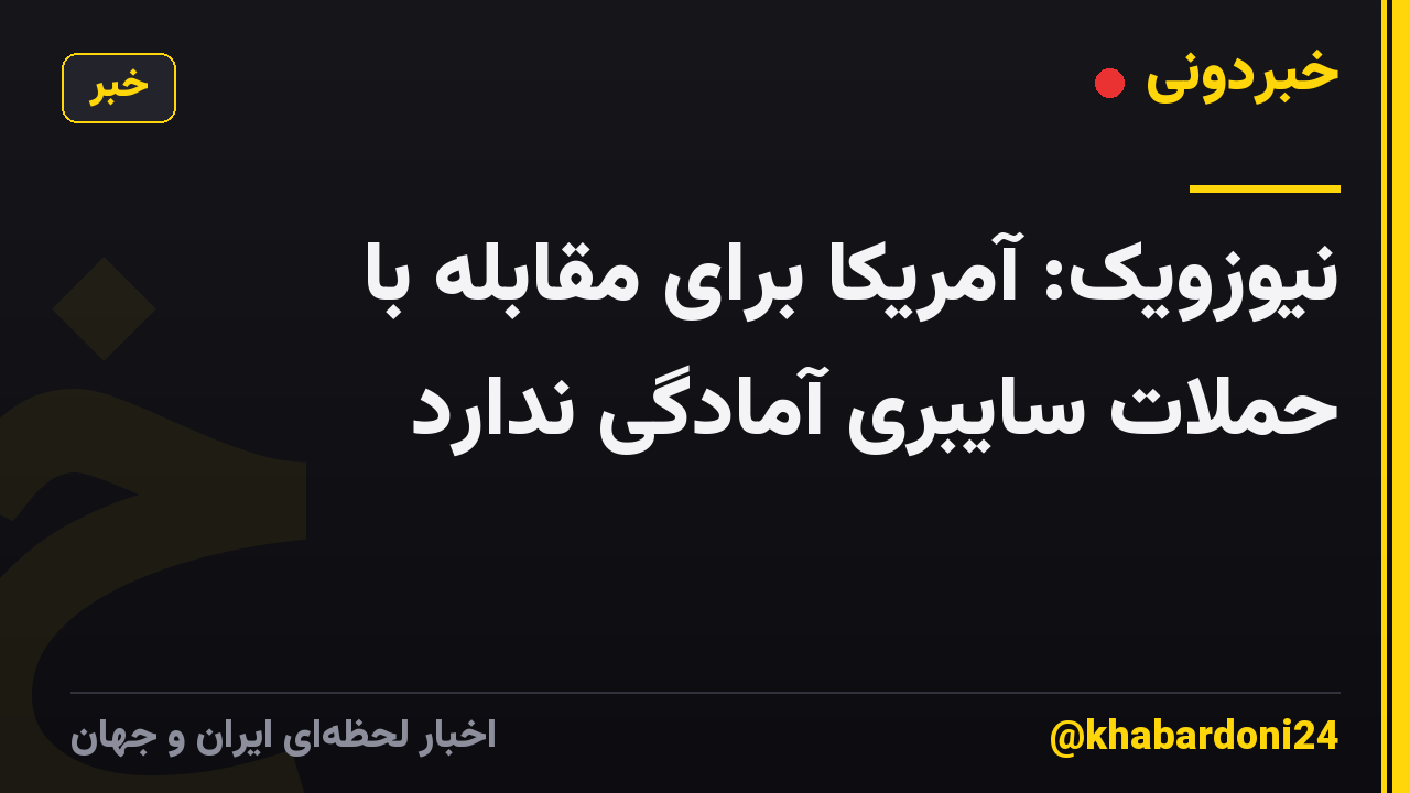 نیوزویک: آمریکا برای مقابله با حملات سایبری آمادگی ندارد
