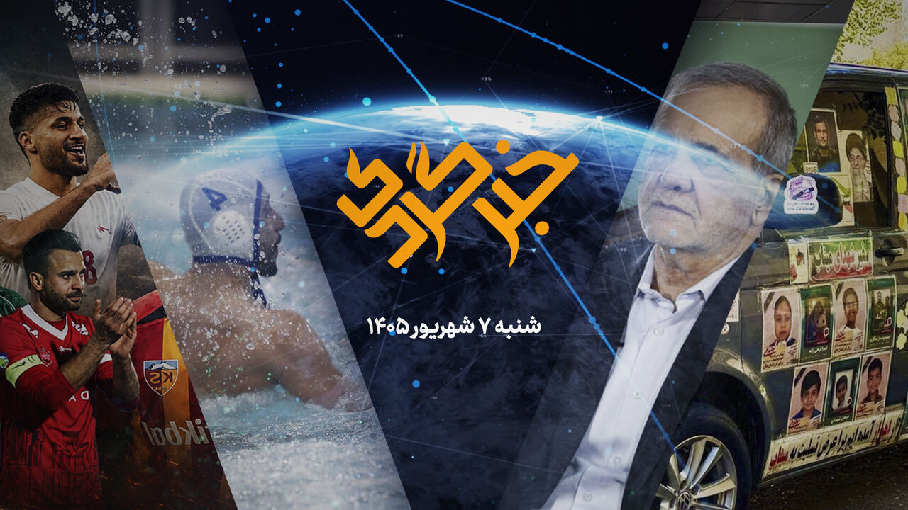 «خبرگردی» ۷ شهریور؛ شب صراحت پاستور، پزشکیان به مردم چه گفت؟