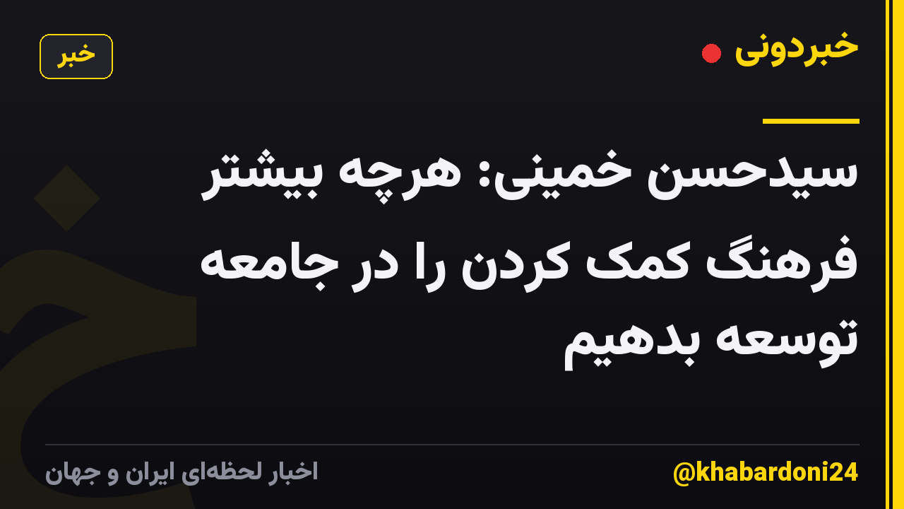 سیدحسن خمینی: هرچه بیشتر فرهنگ کمک کردن را در جامعه توسعه بدهیم