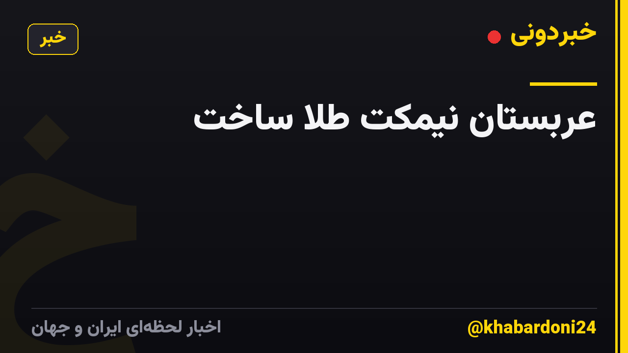 عربستان نیمکت طلا ساخت