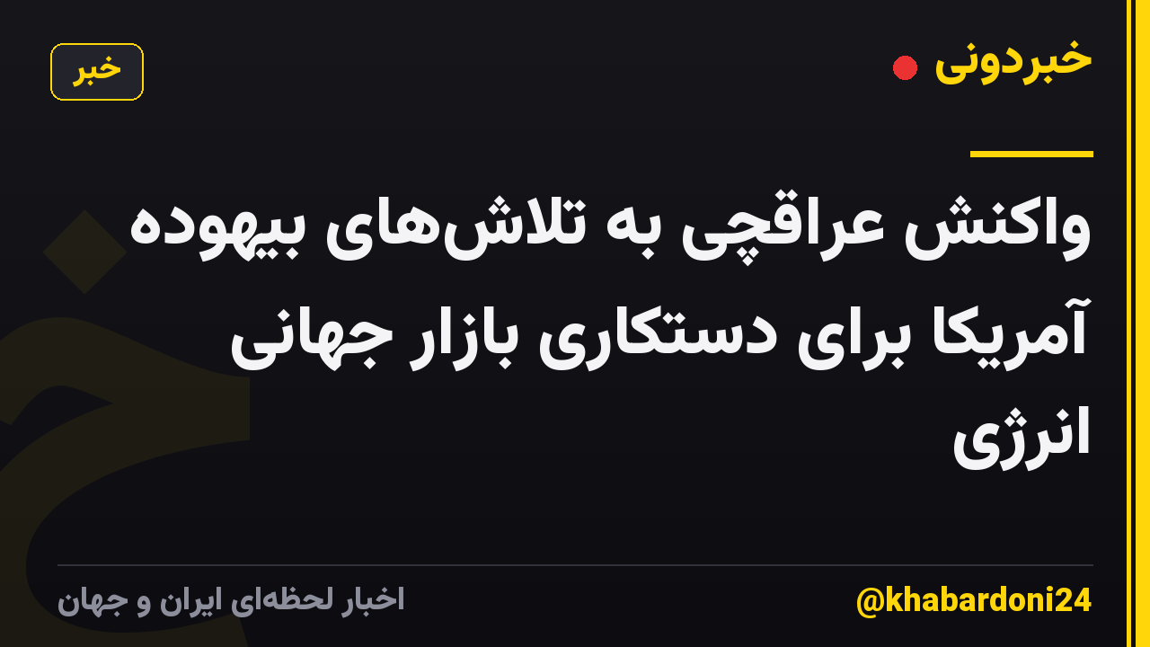 واکنش عراقچی به تلاشهای بیهوده آمریکا برای دستکاری بازار جهانی انرژی