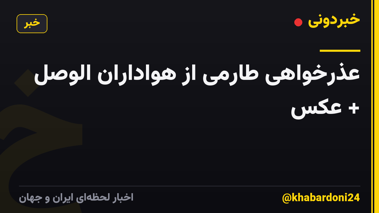 عذرخواهی طارمی از هواداران الوصل + عکس