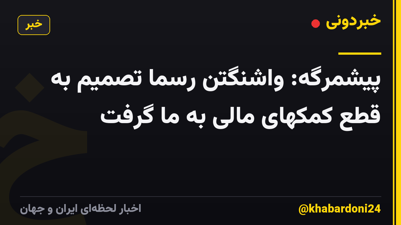 پیشمرگه: واشنگتن رسما تصمیم به قطع کمکهای مالی به ما گرفت