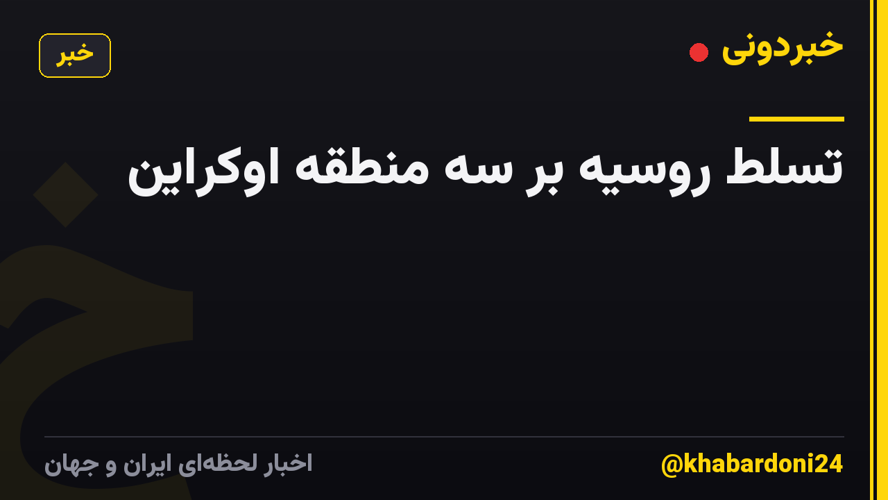 تسلط روسیه بر سه منطقه اوکراین