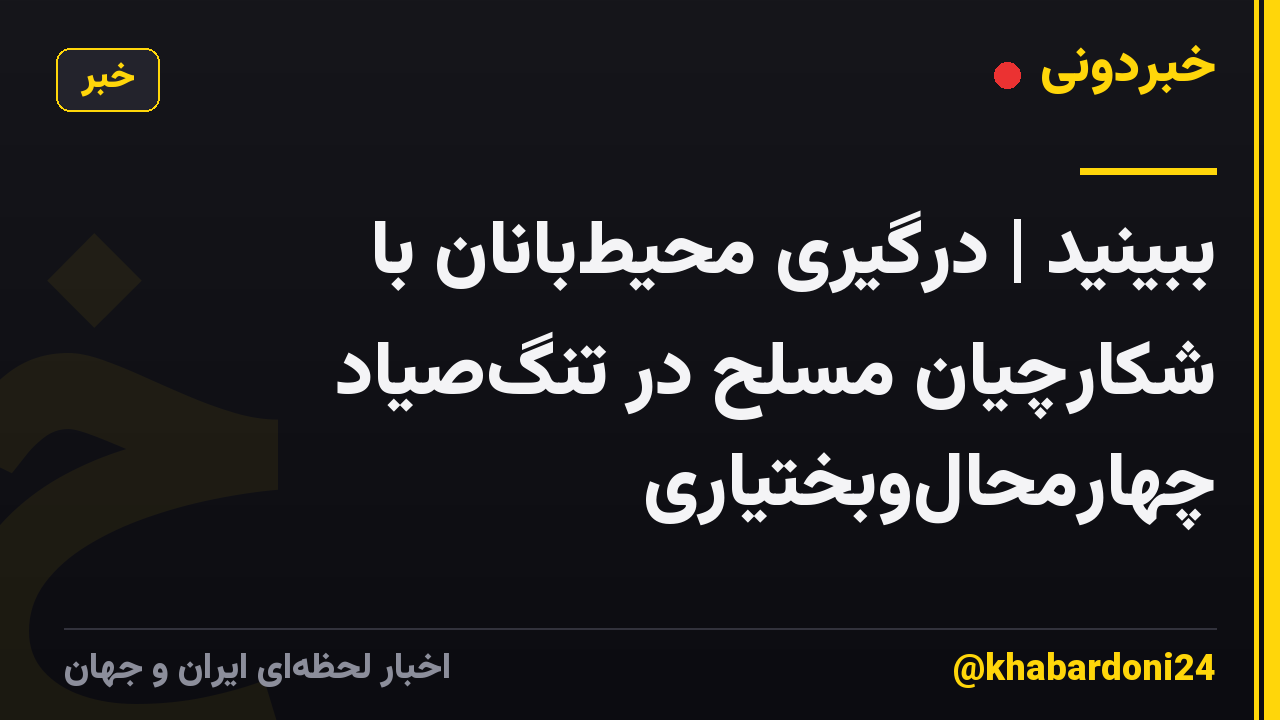 ببینید | درگیری محیط‌بانان با شکارچیان مسلح در تنگ‌صیاد چهارمحال‌وبختیاری
