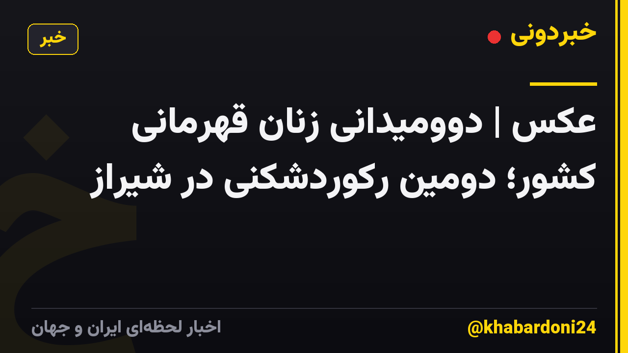 عکس | دوومیدانی زنان قهرمانی کشور؛ دومین رکوردشکنی در شیراز