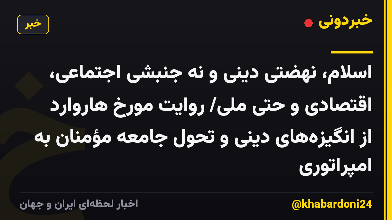 اسلام، نهضتی دینی و نه جنبشی اجتماعی، اقتصادی و حتی ملی/ روایت مورخ هاروارد از انگیزههای دینی و تحول جامعه مؤمنان به امپراتوری