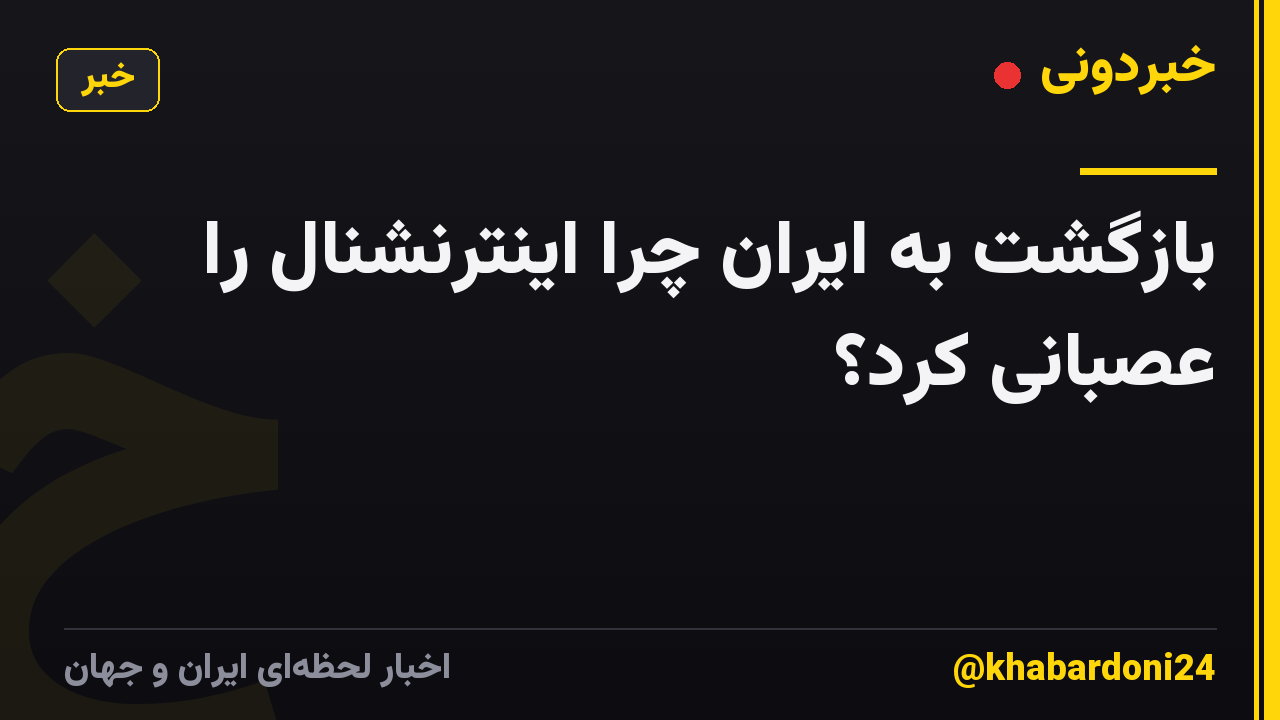 بازگشت به ایران چرا اینترنشنال را عصبانی کرد؟
