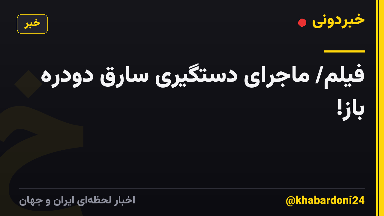 فیلم/ ماجرای دستگیری سارق دودره باز!