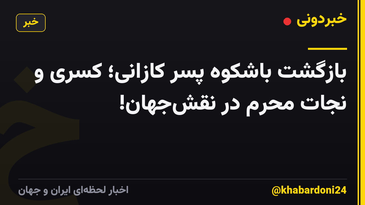 بازگشت باشکوه پسر کازانی؛ کسری و نجات محرم در نقش‌جهان!