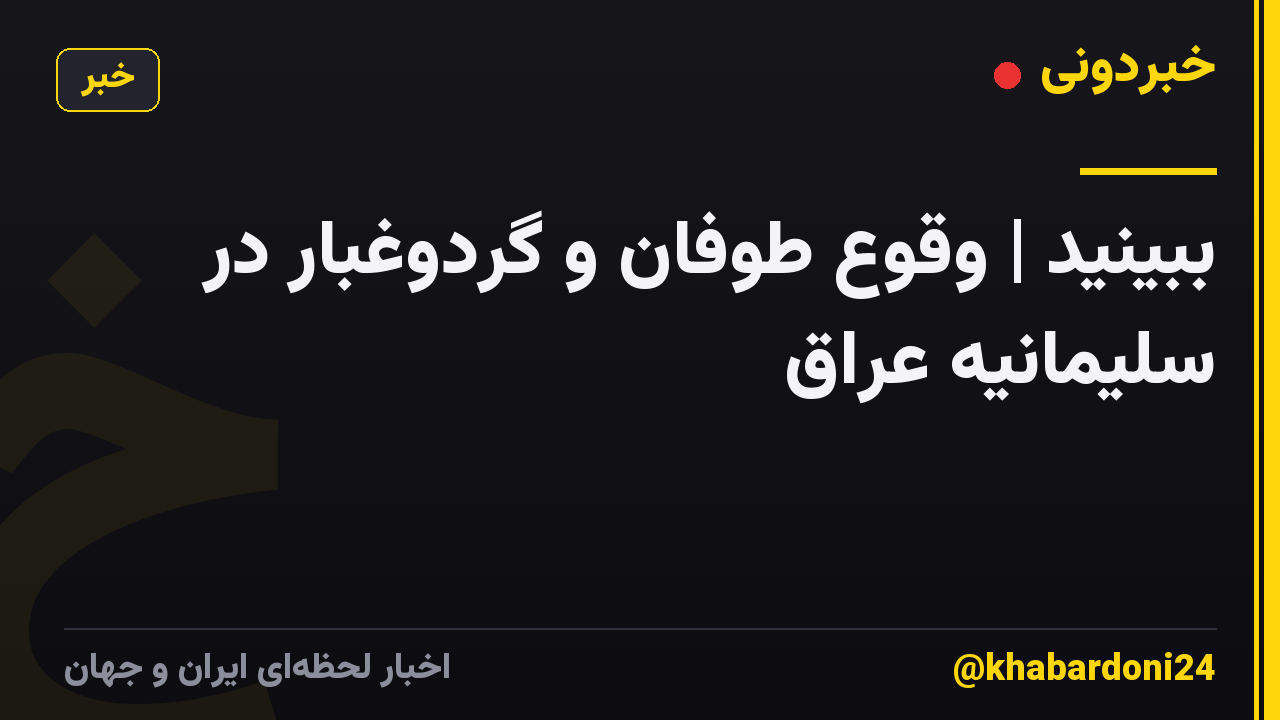ببینید | وقوع طوفان و گردوغبار در سلیمانیه عراق