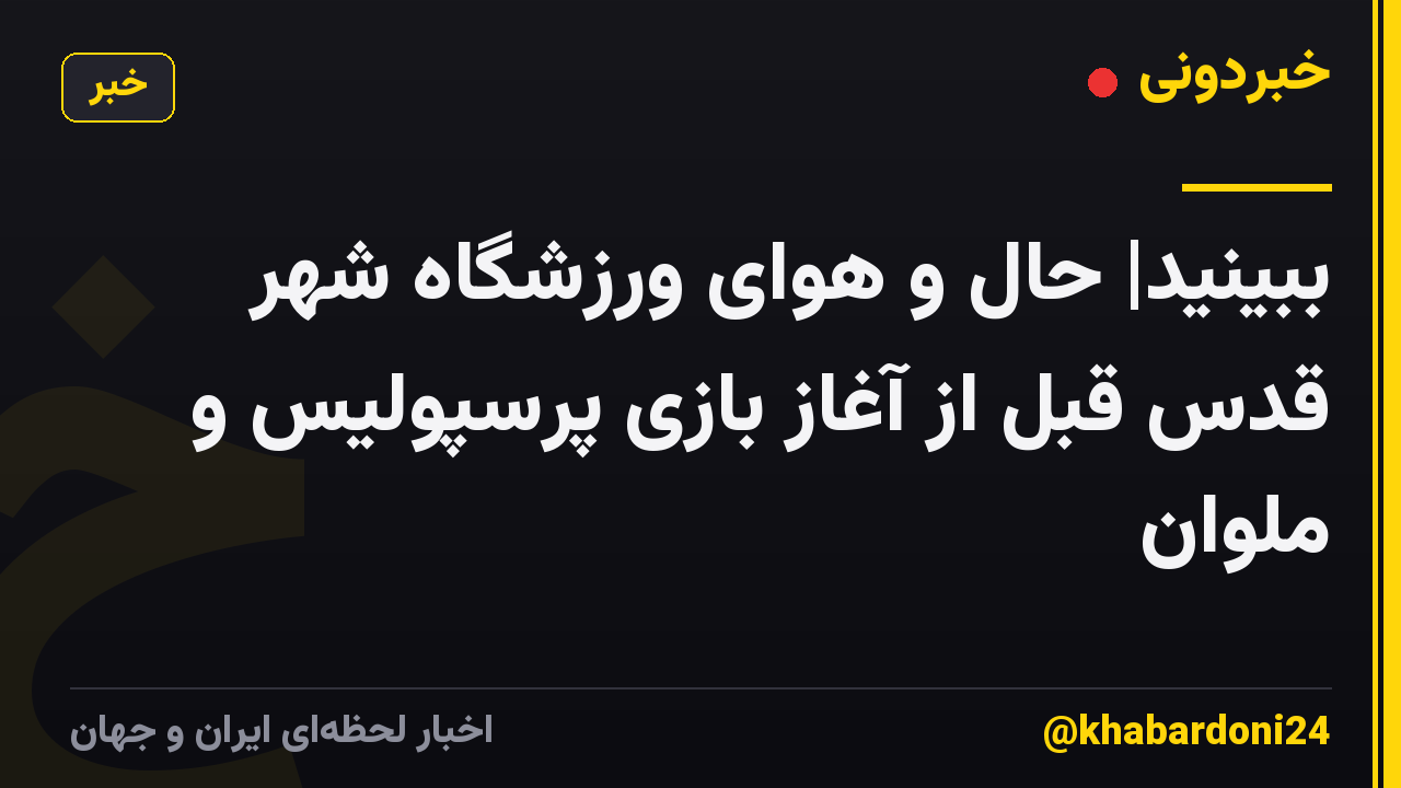 ببینید| حال و هوای ورزشگاه شهر قدس قبل از آغاز بازی پرسپولیس و ملوان
